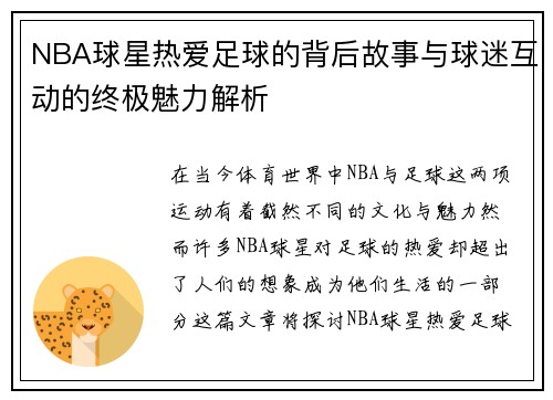 NBA球星热爱足球的背后故事与球迷互动的终极魅力解析